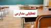 جزییات تعطیلی مدارس فردا چهارشنبه 3 دی ماه 1404